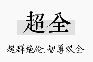 超全名字的寓意及含义