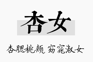 杏女名字的寓意及含义