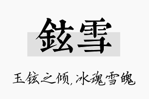 铉雪名字的寓意及含义