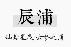 辰浦名字的寓意及含义