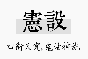 宪设名字的寓意及含义