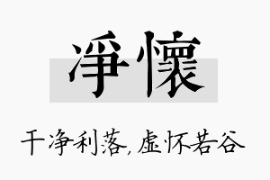 净怀名字的寓意及含义