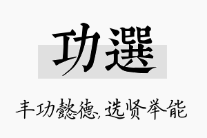 功选名字的寓意及含义