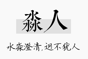 淼人名字的寓意及含义