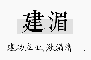 建湄名字的寓意及含义