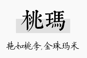 桃玛名字的寓意及含义