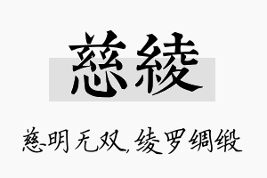 慈绫名字的寓意及含义