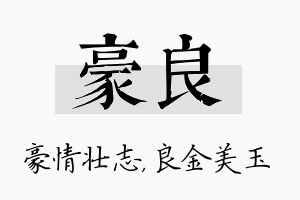 豪良名字的寓意及含义