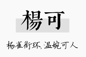 杨可名字的寓意及含义