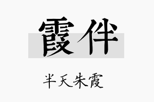 霞伴名字的寓意及含义