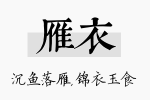 雁衣名字的寓意及含义