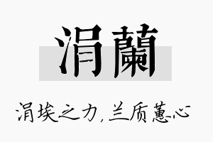 涓兰名字的寓意及含义