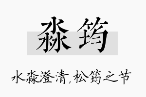 淼筠名字的寓意及含义