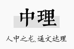 中理名字的寓意及含义