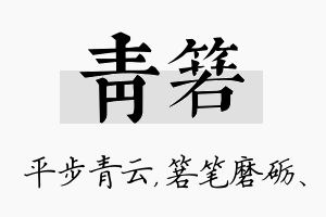 青箬名字的寓意及含义