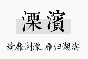 溧滨名字的寓意及含义