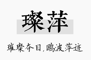 璨萍名字的寓意及含义