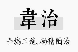 韦治名字的寓意及含义