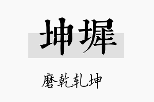 坤墀名字的寓意及含义