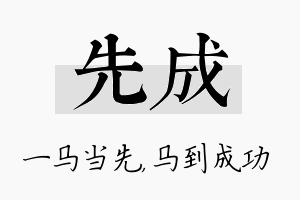 先成名字的寓意及含义