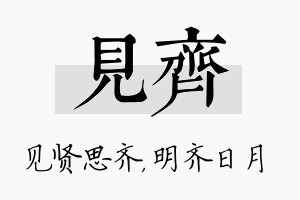 见齐名字的寓意及含义