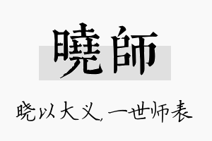 晓师名字的寓意及含义