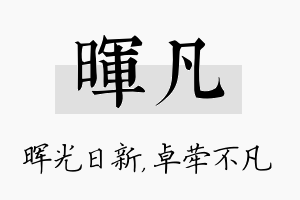 晖凡名字的寓意及含义