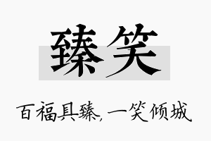 臻笑名字的寓意及含义