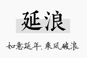 延浪名字的寓意及含义