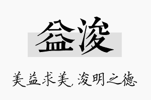 益浚名字的寓意及含义