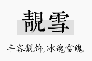 靓雪名字的寓意及含义