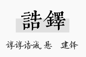 诰铎名字的寓意及含义