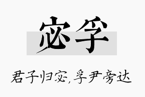 宓孚名字的寓意及含义