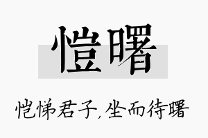 恺曙名字的寓意及含义