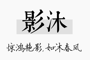 影沐名字的寓意及含义