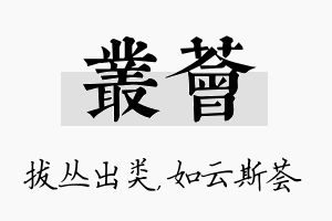 丛荟名字的寓意及含义