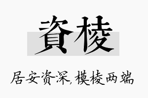 资棱名字的寓意及含义