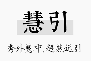 慧引名字的寓意及含义