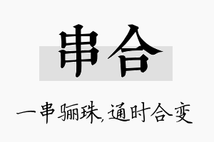 串合名字的寓意及含义