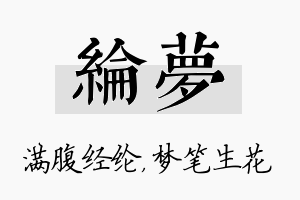 纶梦名字的寓意及含义