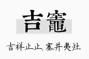 吉灶名字的寓意及含义