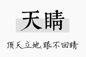 天睛名字的寓意及含义