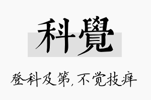 科觉名字的寓意及含义