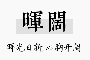 晖阔名字的寓意及含义