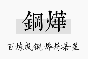 钢烨名字的寓意及含义