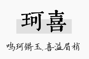 珂喜名字的寓意及含义