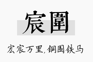 宸围名字的寓意及含义