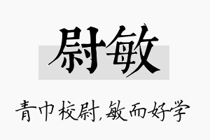 尉敏名字的寓意及含义