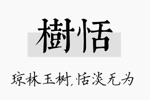 树恬名字的寓意及含义