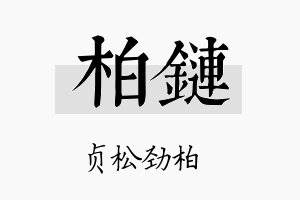 柏链名字的寓意及含义